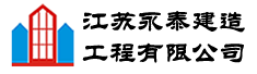 江苏永泰建造工程有限公司