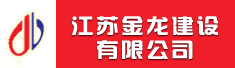 江苏金龙建设有限公司