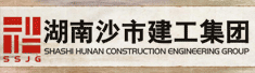 湖南沙市建筑工程集团有限公司