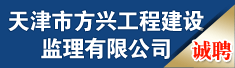 天津市方兴工程建设监理有限公司