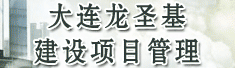 大连龙圣基建设项目管理有限公司