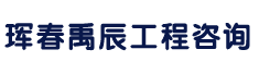 珲春禹辰工程咨询有限公司