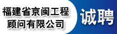 福建省京闽工程顾问有限公司漳州分公司