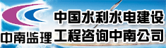 中国水利水电建设工程咨询中南公司