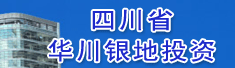 四川省华川银地投资有限公司