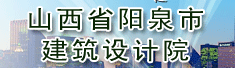 山西省阳泉市建筑设计院