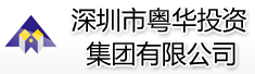 深圳市粤华投资集团有限公司