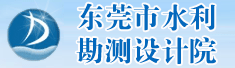 东莞市水利勘测设计院有限公司