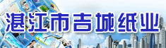 湛江市吉城纸业有限公司