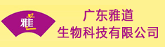 广东雅道生物科技有限公司