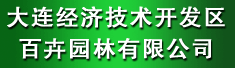 大连经济技术开发区百卉园林有限公司