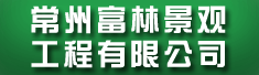 常州富林景观工程有限公司