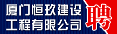 厦门恒玖建设工程有限公司