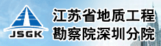 江苏省地质工程勘察院深圳分院