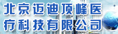 北京迈迪顶峰医疗科技有限公司