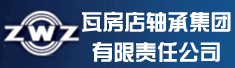 瓦房店轴承集团有限责任公司
