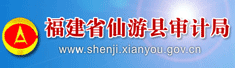 福建省仙游县审计局