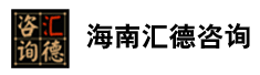 海南汇德咨询有限公司