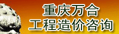 重庆万合工程造价咨询有限公司