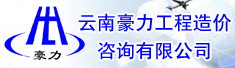 云南豪力工程造价咨询有限公司