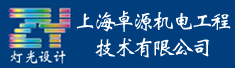 上海卓源机电工程技术有限公司