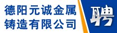 德阳元诚金属铸造有限公司