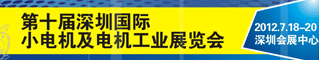 2012第十届深圳国际小电机及电机工业展览会