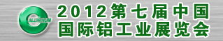 2012第七届中国(北京)国际铝工业展览会