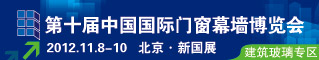 第十届中国国际门窗幕墙博览会