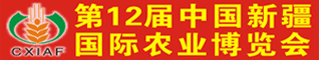 第十二届中国新疆国际农业展览会