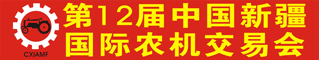 2012第十二届中国国际农机展览会