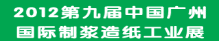 2012第九届中国广州国际制浆造纸工业展