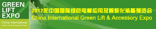 2012中国国际绿色电梯应用及智能化装备展览会