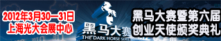 黑马大赛暨第六届创业天使颁奖典礼