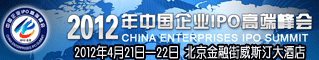2012年中国企业IPO高端峰会