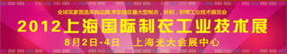 2012上海国际制衣工业展会