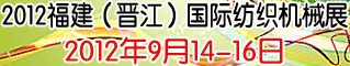 2012福建(泉州晋江)国际纺织机械展