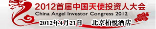 2012首届中国国天使投资人大会