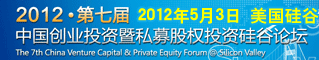 2012第七届中国创业投资暨私募股权投资硅谷论坛