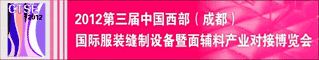 2012第三届中国西部(成都)国际服装缝制设备暨面辅料产业对接博览会