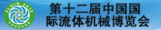 FLUID 2012第十二届中国国际流体机械展览会