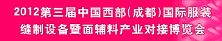2012第三届中国西部(成都)国际服装缝制设备暨面辅料产业对接博览会