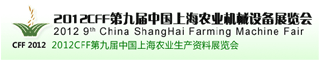 2012CFF 第九届中国上海农业机械展览会