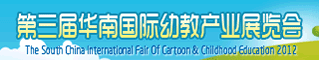 2012年第三届华南国际幼教产业展览会