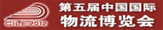 第五届中国国际物流博览会