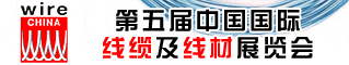 第五届中国国际线缆及线材展览会
