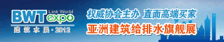亚洲建筑给排水旗舰展