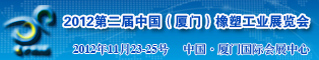 2012第二届中国(厦门)橡胶工业展览会