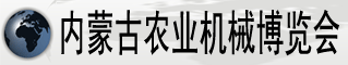 内蒙古国际农业机械博览网