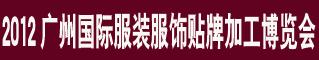 2012广州国际服装服饰贴牌加工博览会